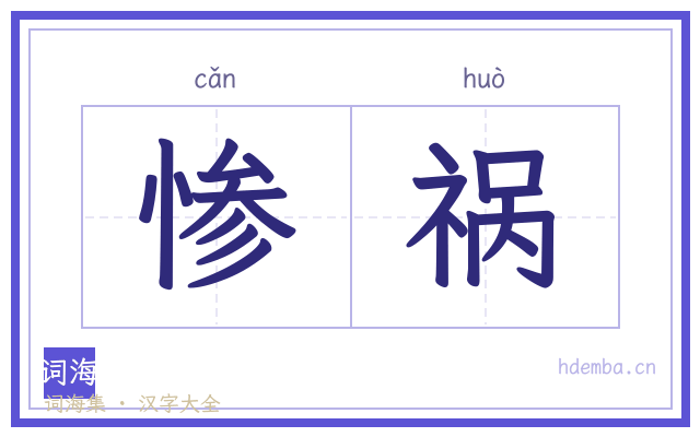 惨祸的书法字