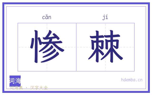 惨棘的书法字