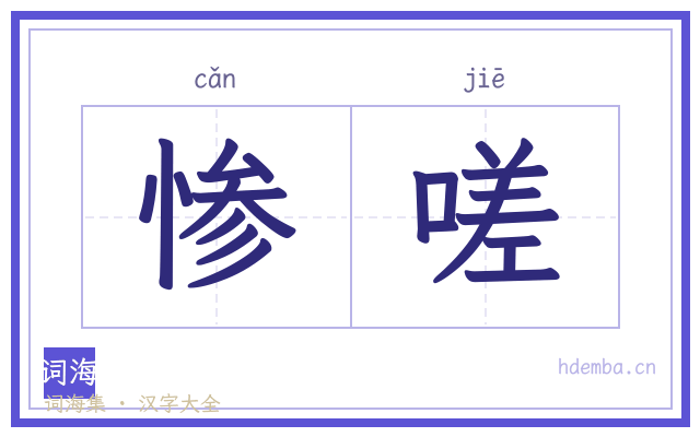 惨嗟的书法字