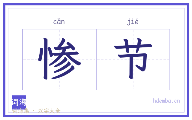 惨节的书法字