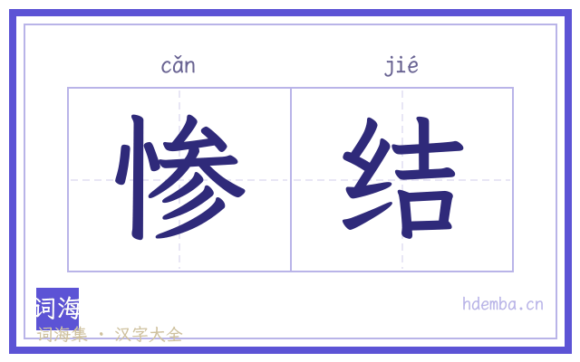 惨结的书法字