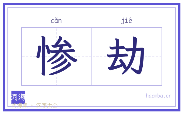 惨劫的书法字
