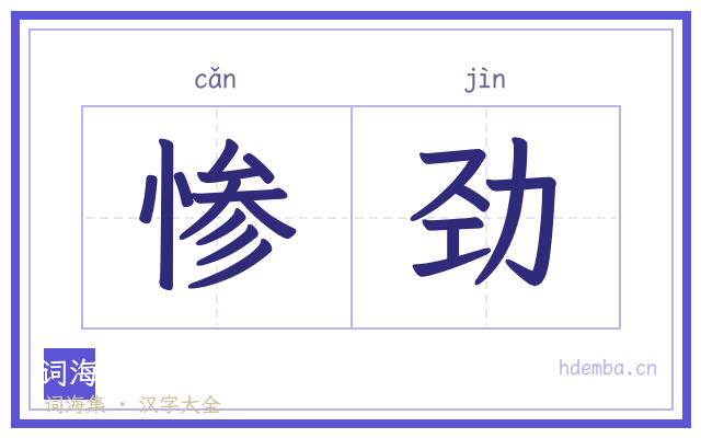 惨劲的书法字