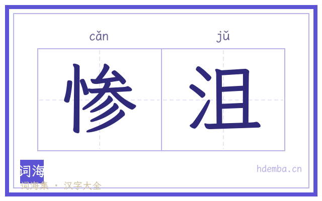 惨沮的书法字