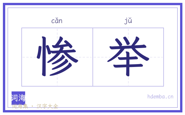 惨举的书法字