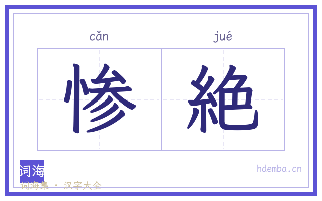 惨絶的书法字