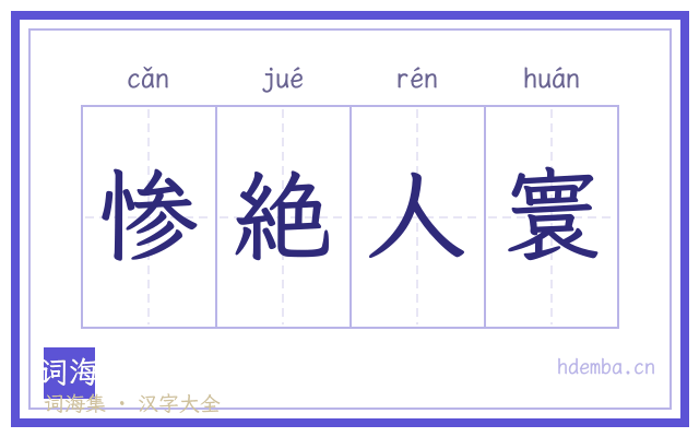 惨絶人寰的书法字
