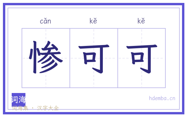 惨可可的书法字
