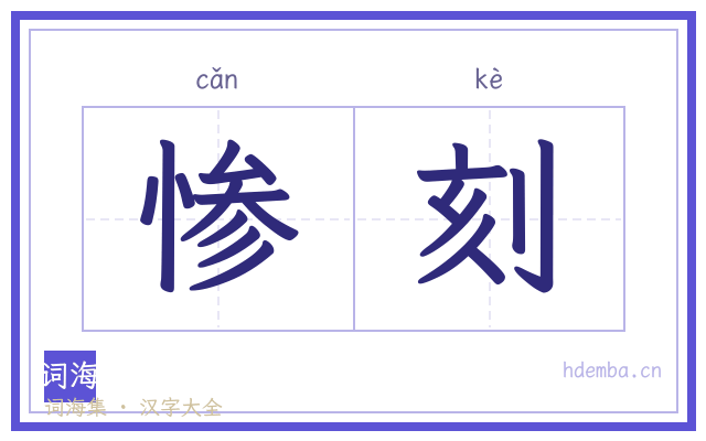 惨刻的书法字