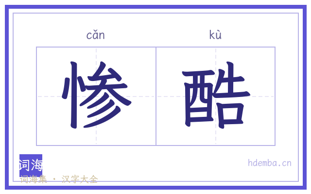 惨酷的书法字