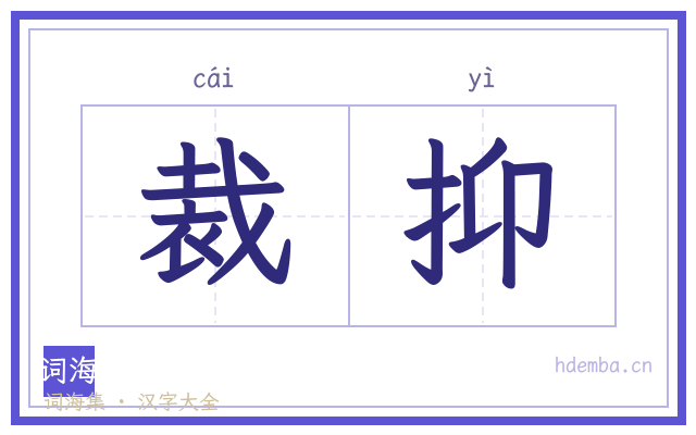 裁抑的书法字