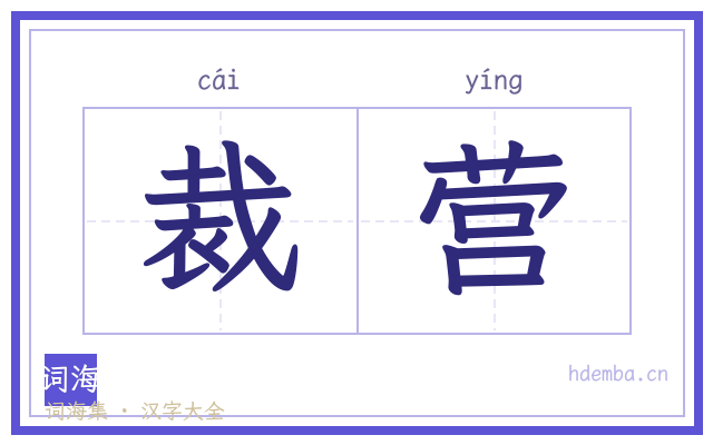 裁营的书法字
