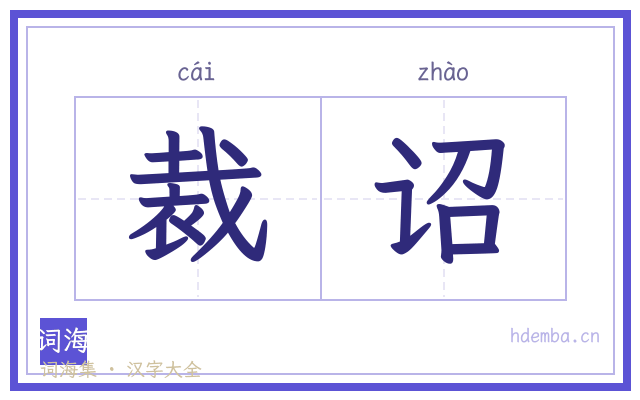 裁诏的书法字