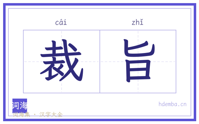 裁旨的书法字