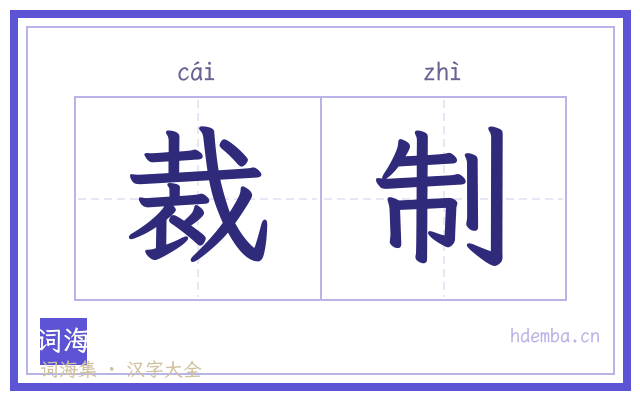 裁制的书法字