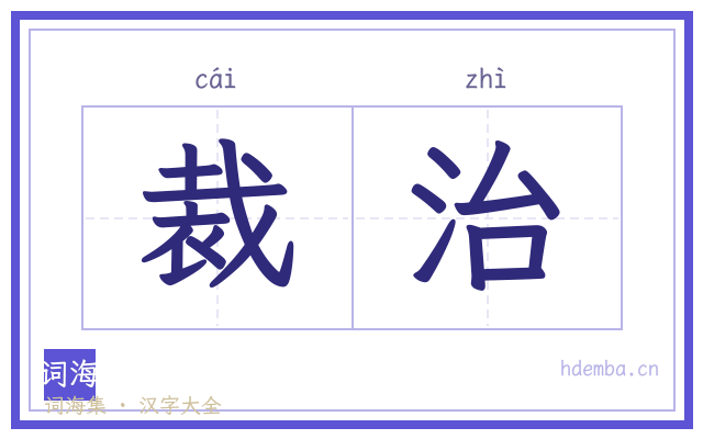 裁治的书法字