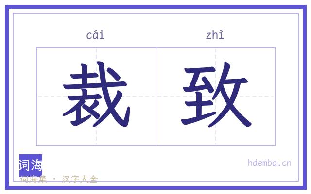 裁致的书法字