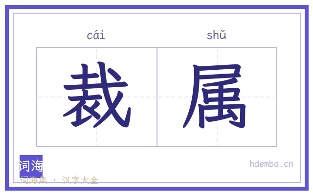 裁属的书法字
