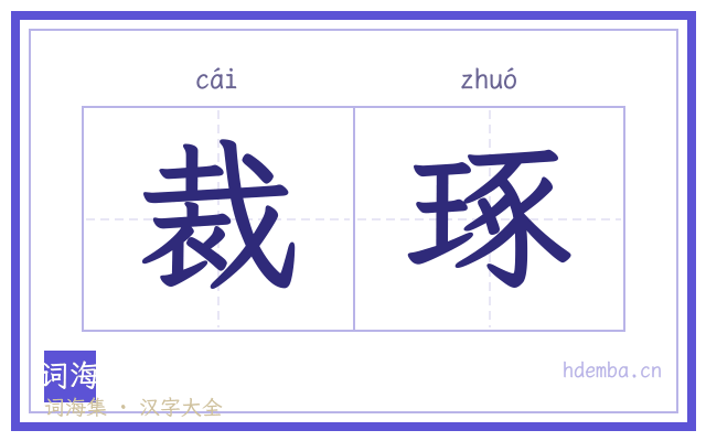 裁琢的书法字