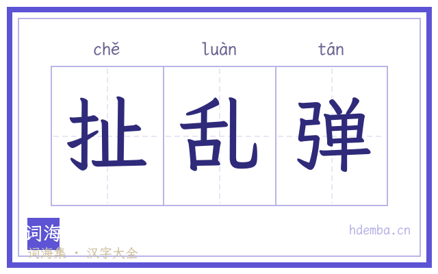 扯乱弹的书法字