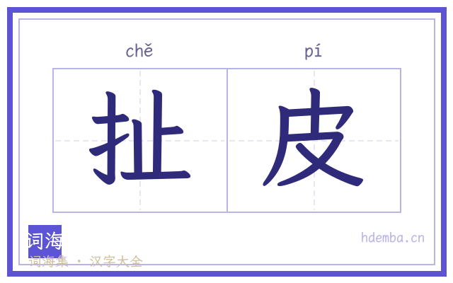 扯皮的书法字