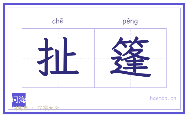 扯篷的书法字