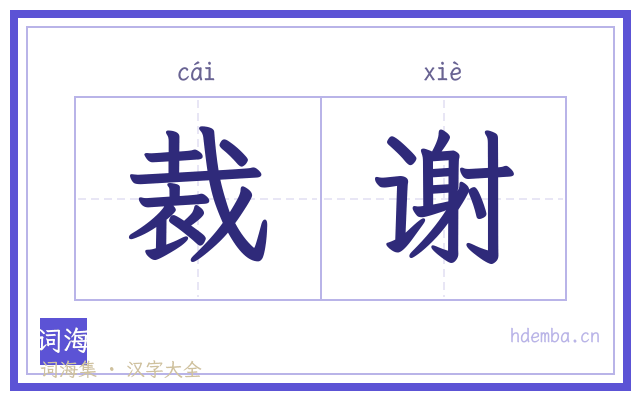 裁谢的书法字