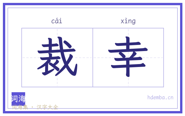 裁幸的书法字