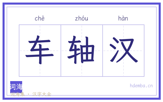车轴汉的书法字
