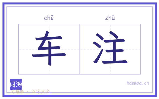 车注的书法字