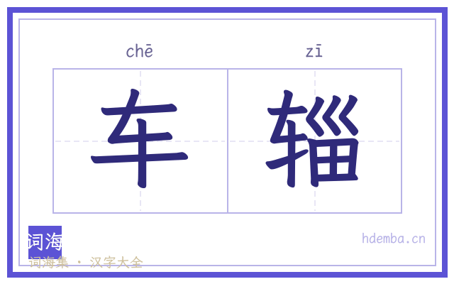 车辎的书法字