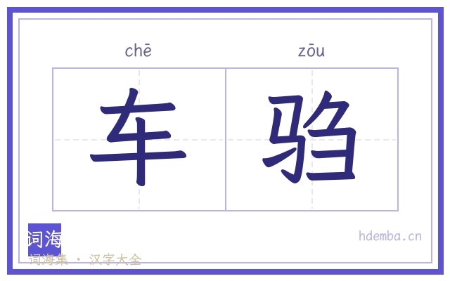 车驺的书法字