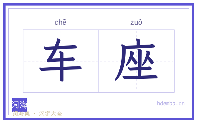 车座的书法字