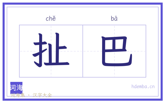 扯巴的书法字