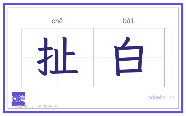 扯白的书法字