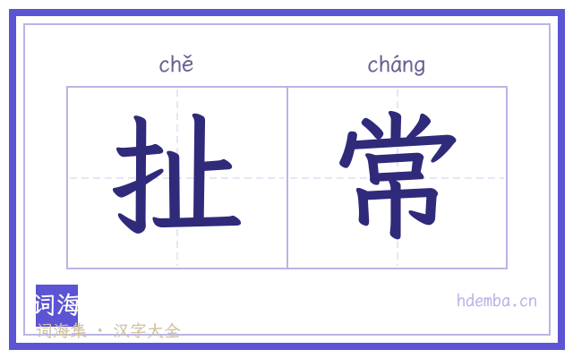 扯常的书法字