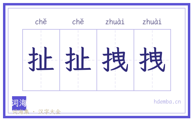 扯扯拽拽的书法字