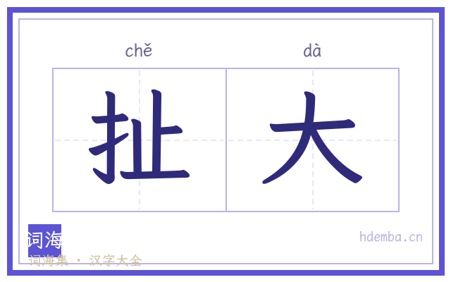 扯大的书法字