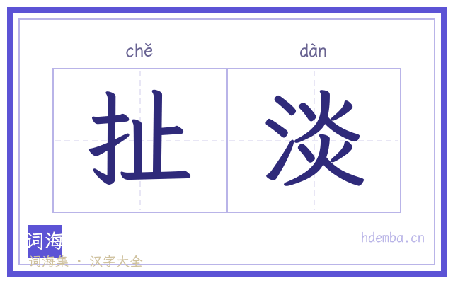扯淡的书法字