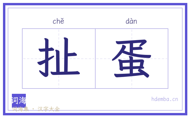 扯蛋的书法字