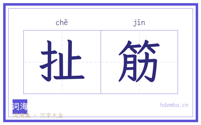 扯筋的书法字
