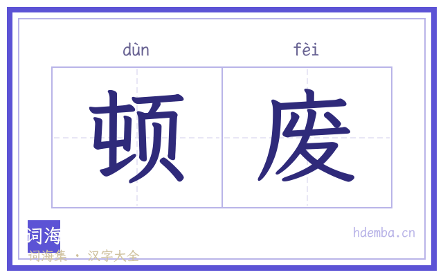 顿废的书法字