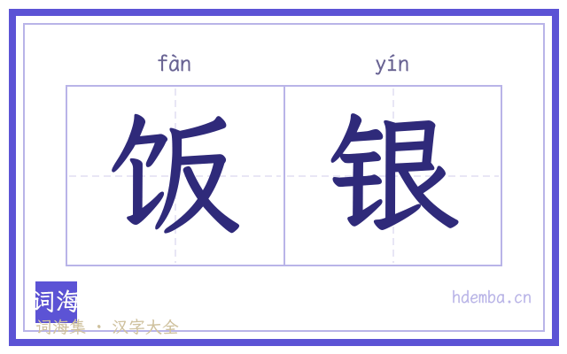 饭银的书法字