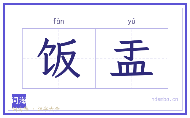 饭盂的书法字