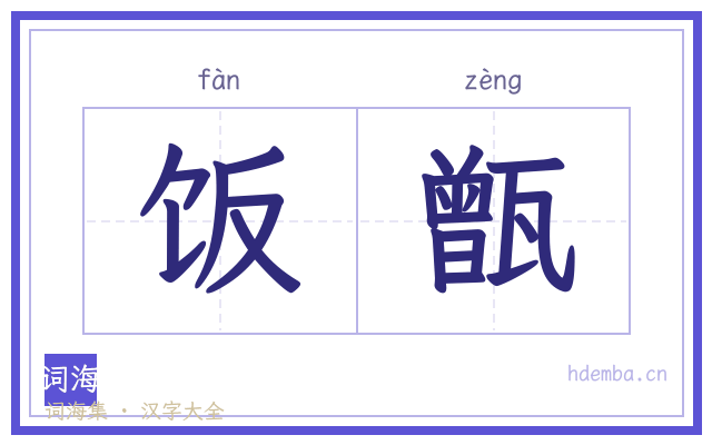 饭甑的书法字
