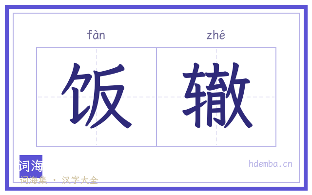 饭辙的书法字