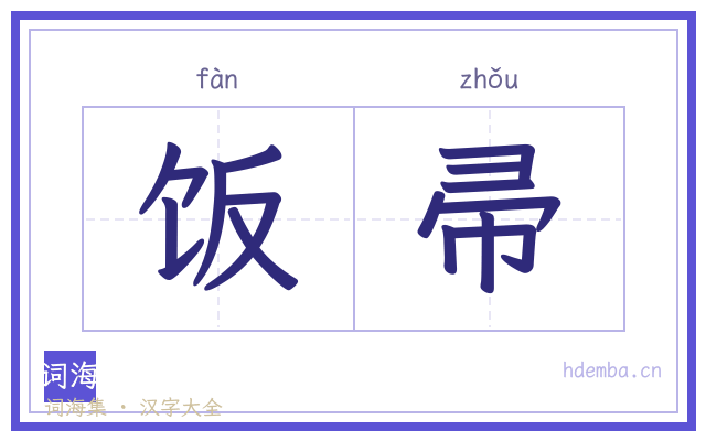 饭帚的书法字
