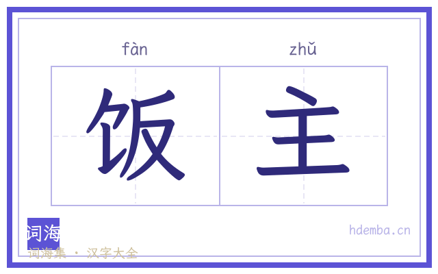 饭主的书法字