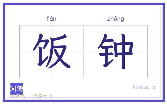 饭钟的书法字
