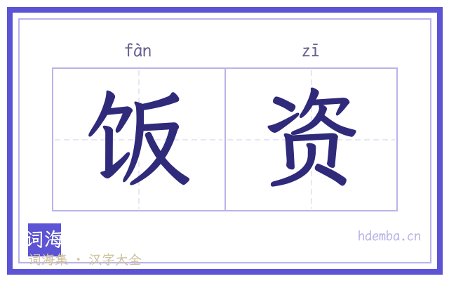 饭资的书法字